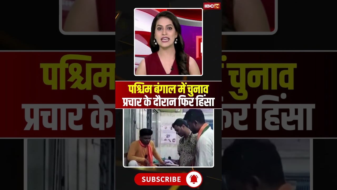 West Bengal Political Violence: Violence again during election campaign in West Bengal #shorts #y...