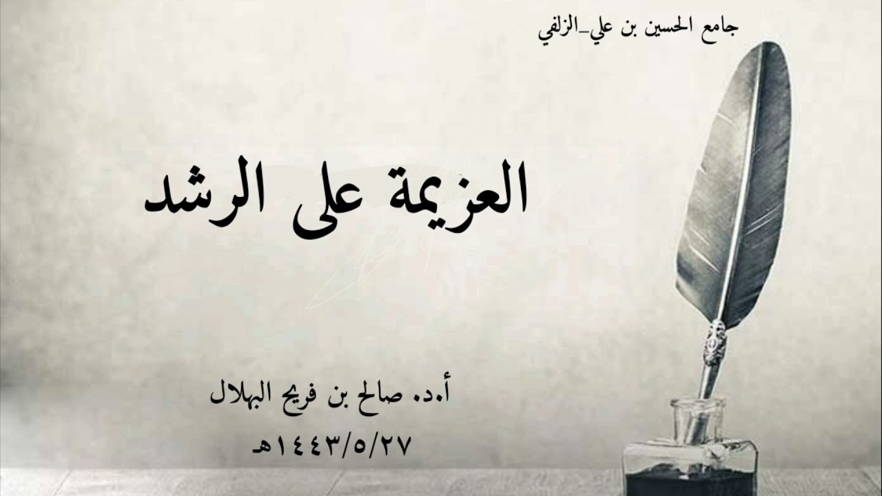 العزيمة على الرشد | أ.د. صالح بن فريح البهلال