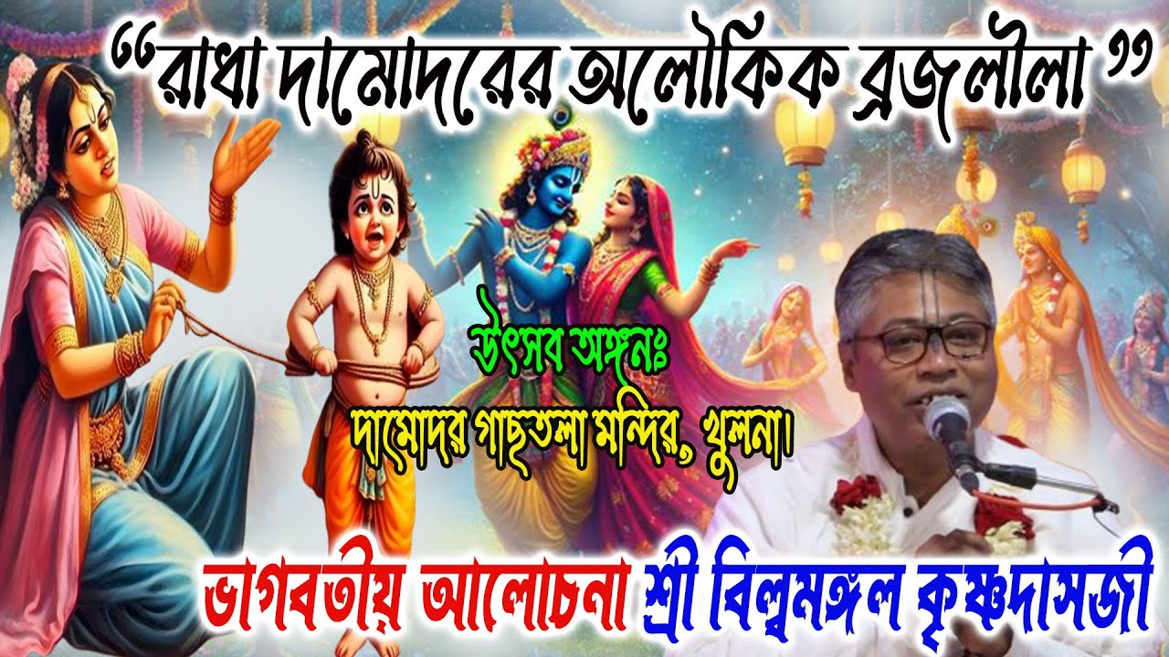 ব্রজলীলা রাধা দামোদরের চিরচেতন মাহাত্ম্য | শ্রী বিল্বমঙ্গল কৃষ্ণদাসজী | ভাগবতীয় আলোচনা bhagwat path,