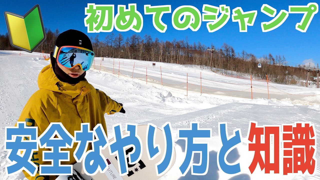 【スノボハウツー】はじめてジャンプするときに知るべき知識