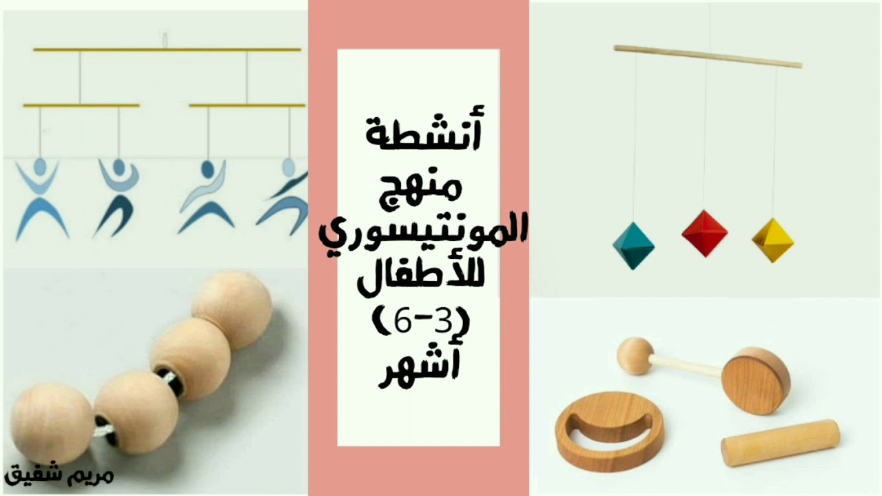 أنشطة منهج المونتيسوري للأطفال من (3-6) أشهر