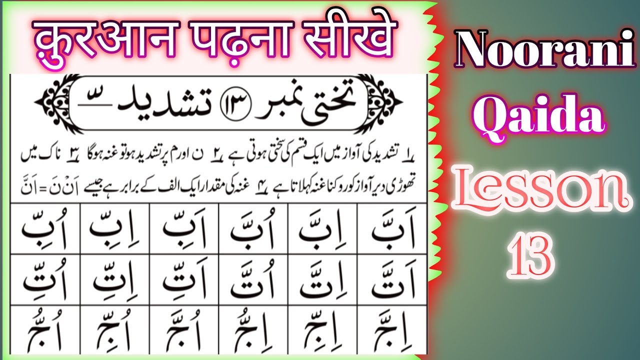 Noorani Qaida Lesson 13 नूरानी कायदा सबक 13 تشدید سیکھیں آسان طریقے سے