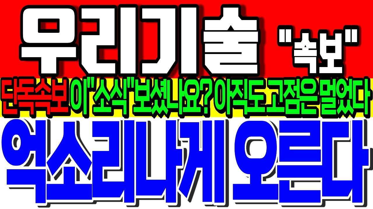 [우리기술 주가전망] 🚨아직 한참 멀었습니다!🚨혹시, 지금 매도 고민하시나요?🚨 이번주 