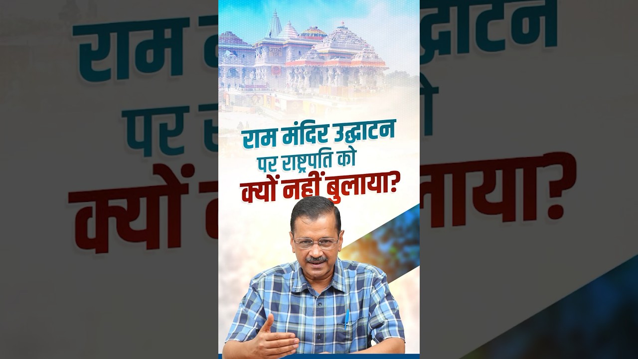 #rammandir  के उद्घाटन में राष्ट्रपति #droupadimurmu  जी को क्यों नहीं बुलाया। #arvindkejriwal