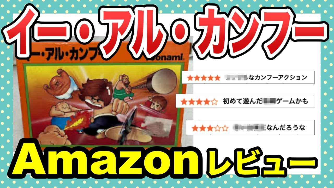 イーアルカンフー【Amazonレビュー】