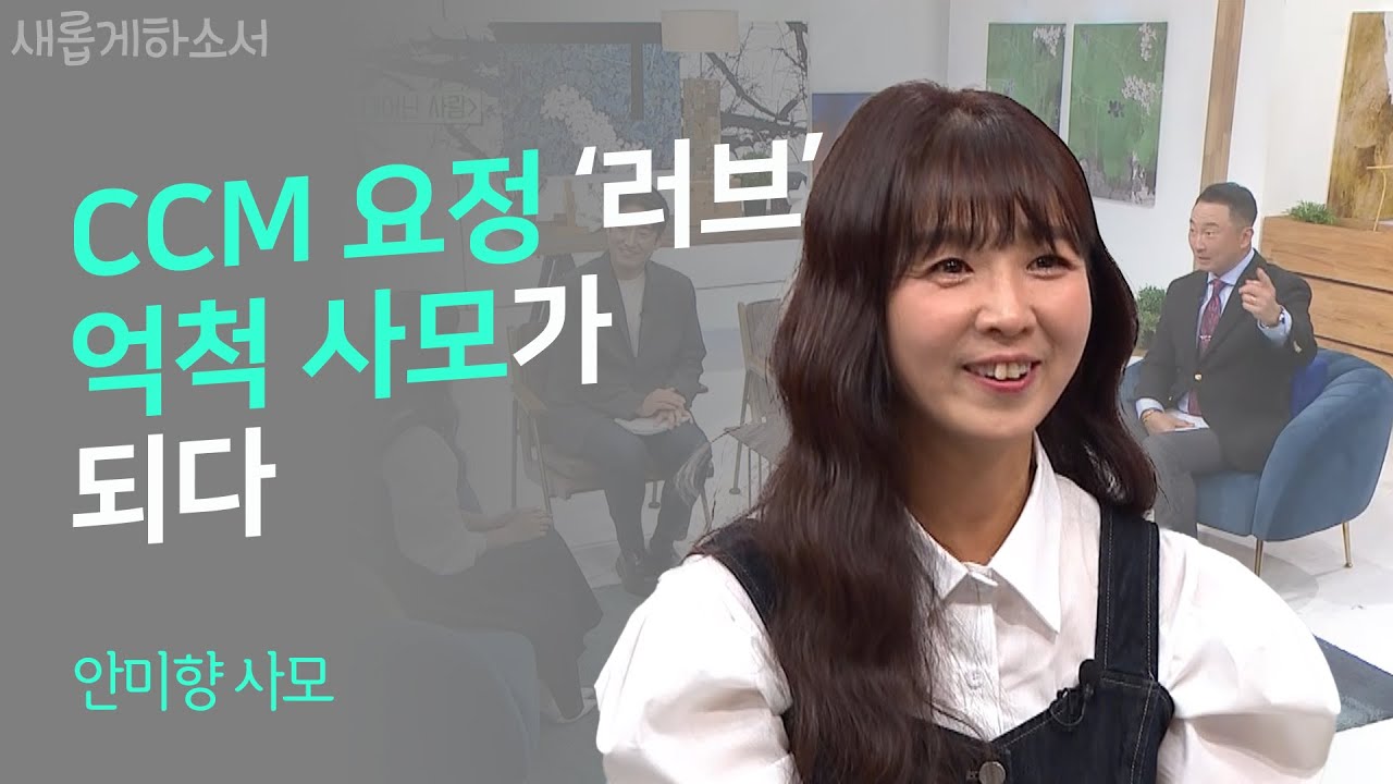 눈물의 사모님? No, 행복한 사모님!💕ㅣ안미향 사모ㅣ새롭게하소서
