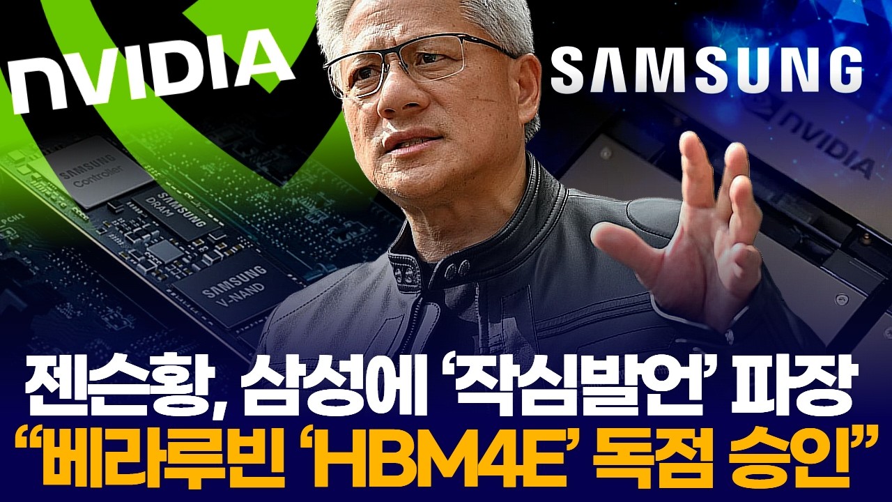 젠슨황, 삼성에 ‘작심발언’ 파장 “베라루빈 ‘HBM4E’ 독점 승인”