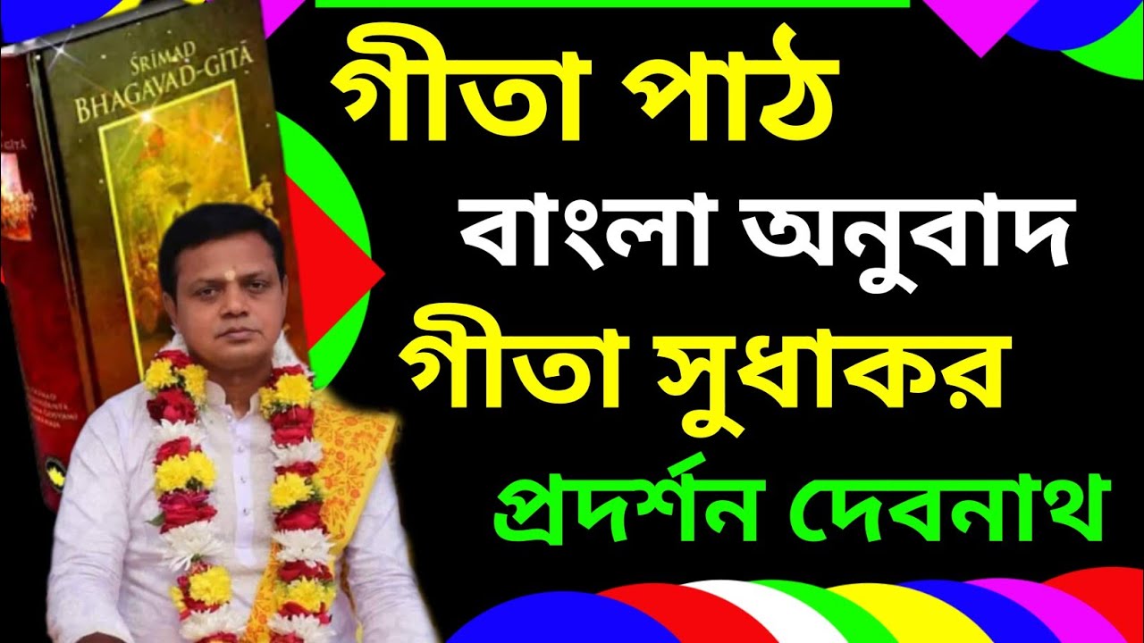 Srimad Bhagavad Gita In Bengali | srimad bhagavad gita | Pradarshan Debnath Gita part