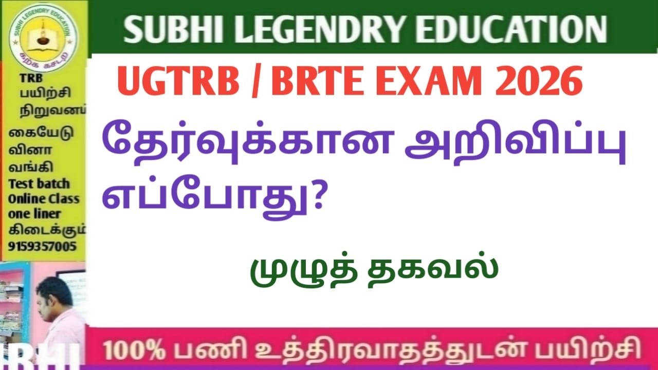 UGTRB BRTE EXAM 2026/தேர்வுக்கான அறிவிப்பு எப்போது?- முழுத்தகவல்#trblatestnewstoday