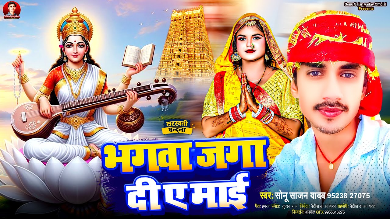 #Sarswati Pooja Special Song 2026 || भगवा जगा दी ए माई #Sonu Sajan Yadav || Bhagawa Jaga Di A Mai