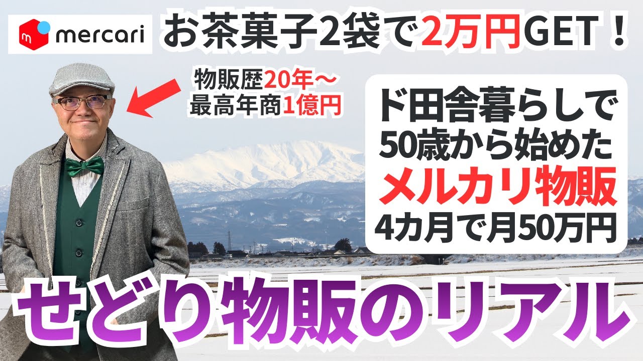 【人生が変わる せどり物販】超激安仕入れ1個300円ほどでメルカリで月10万円稼ぐコツ【ルーティン 仕入れ先 初心者 せどり 物販 副業 老後 年金】