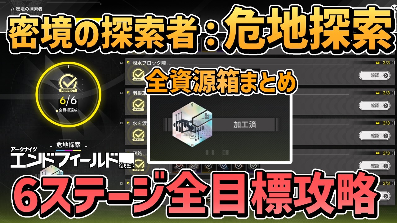 【エンフィ ver1.1 】危地探索 資源箱全部まとめ 6ステージ  ｜密境の探索者【浄化通路 潤水ブロック陣 羽根車と橋 水を渡る 家路 ムシの旅 /エンドフィールド アークナイツエンドフィールド】
