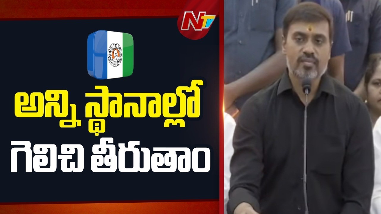 YSRCP Will Win All Local Body Elections : MP Midhun Reddy | NTV Telugu