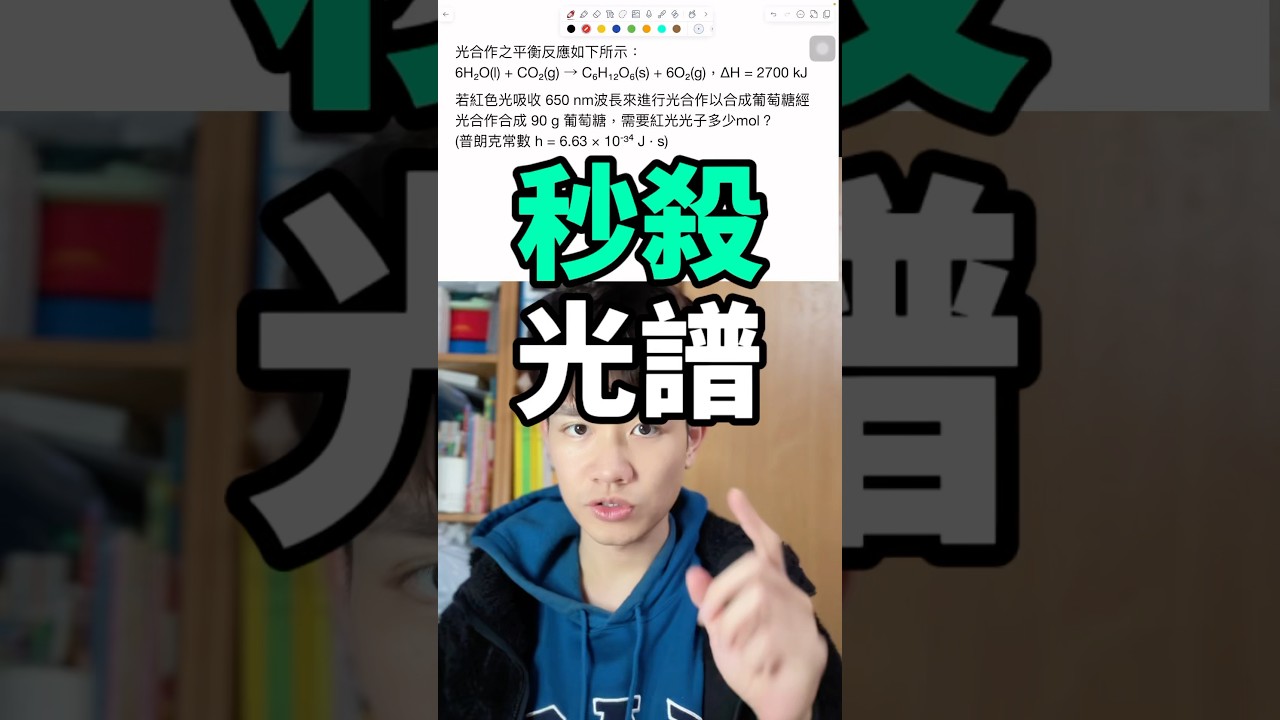 秒殺光譜 #chem #chemistry #推薦 #science #study #化學 #熱門 #得酚 #分科測驗