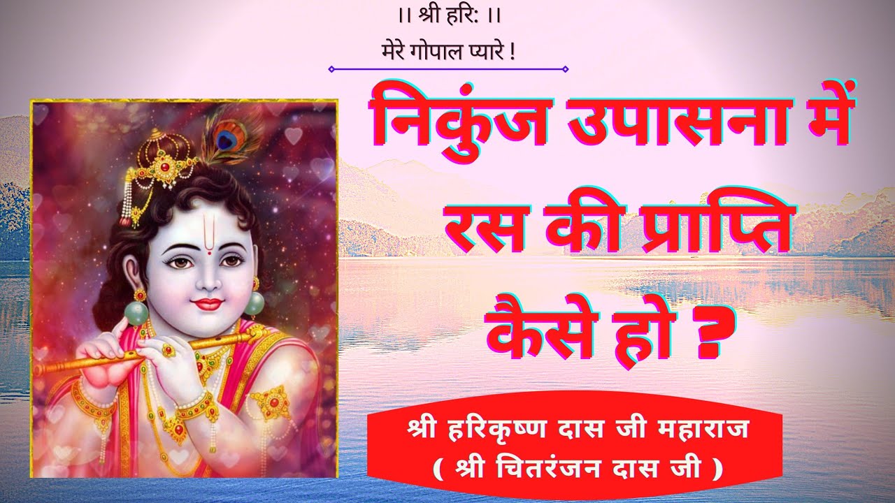 निकुंज उपासना में रस की प्राप्ति कैसे हो ?- श्री हरिकृष्ण दास जी महाराज