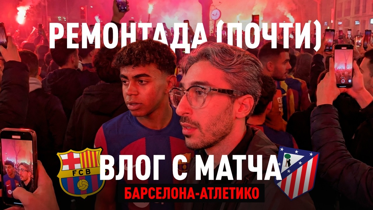 ВЛОГ С МАТЧА БАРСЕЛОНА - АТЛЕТИКО / РЕМОНТАДА (ПОЧТИ)
