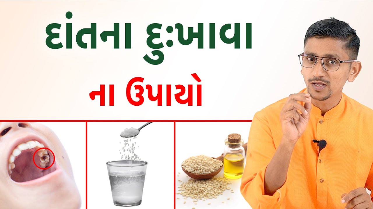 દાંત માં થતા દુખાવા ના ઉપાયો | દાંતની બીમારીઓનો ઈલાજ પ્રાકૃતિક રીતે | સ્વાનંદ પરિવાર | નામદેવ |
