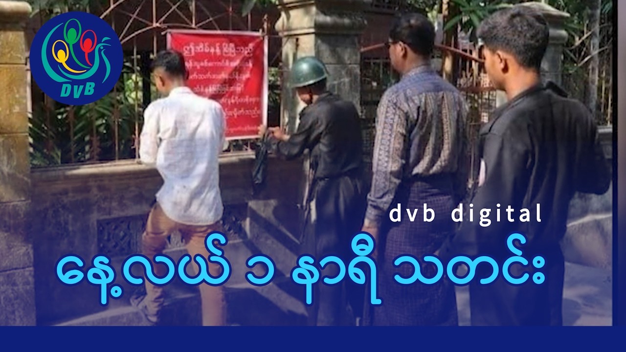 DVB Digital နေ့လယ် ၁ နာရီ သတင်း (၂၉ ရက် မတ်လ ၂၀၂၆)