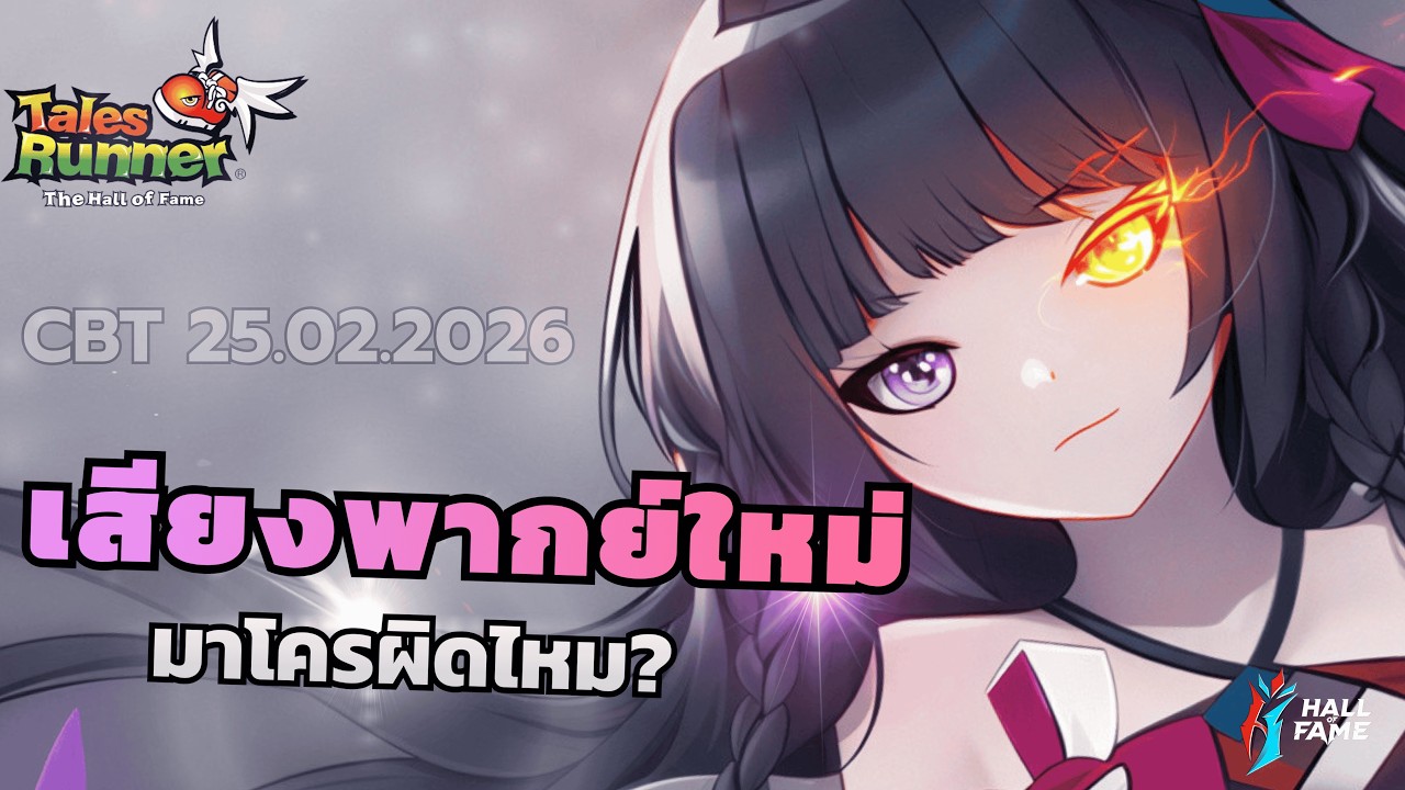 [TalesRunner] มุมมองต่อเสียงพากย์ใหม่และมาโคร