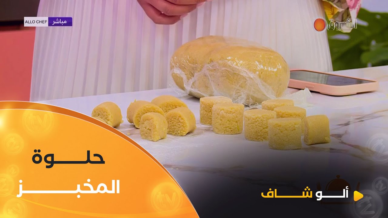 ألو شاف | طريقة تحضير 