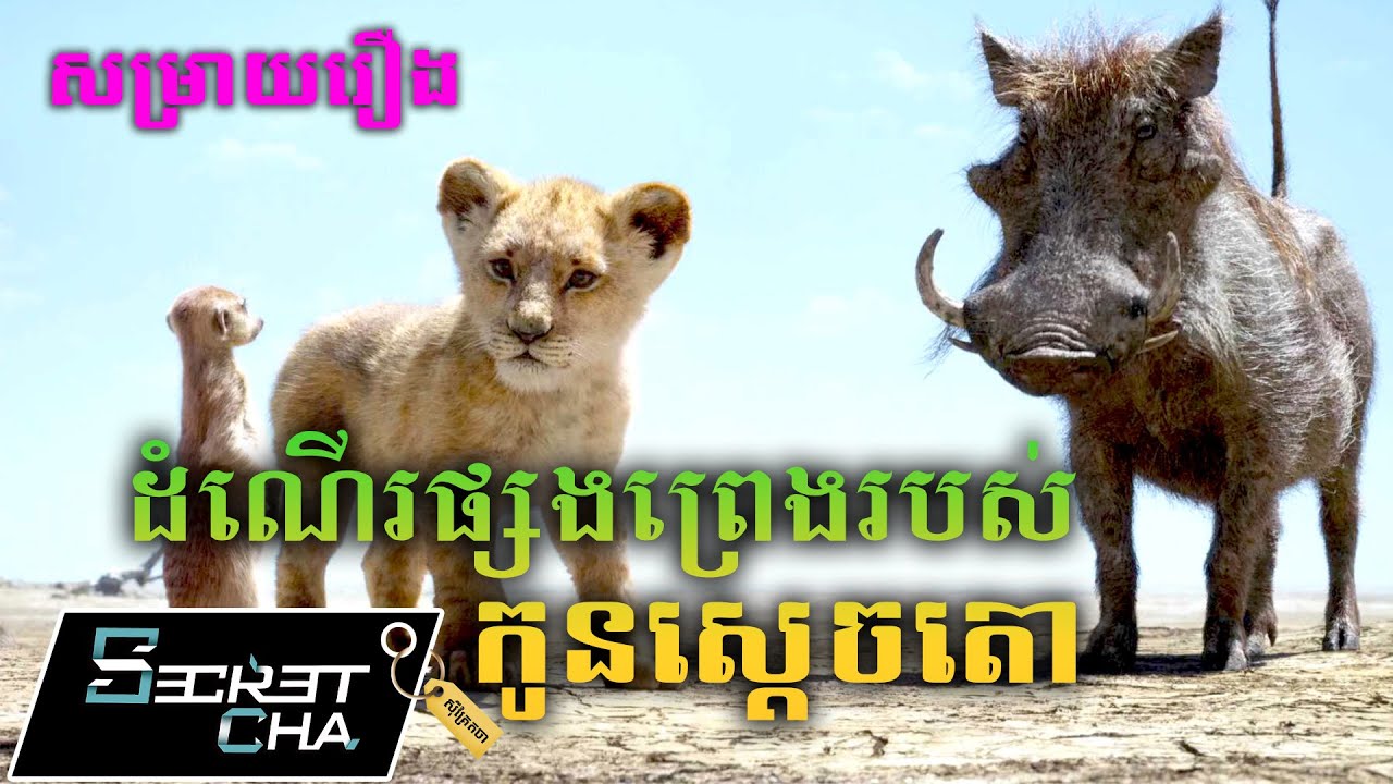 ដំណើរផ្សងព្រេងររបស់កូនស្តេចតោ - សម្រាយរឿង The Lion King (Secret Cha)