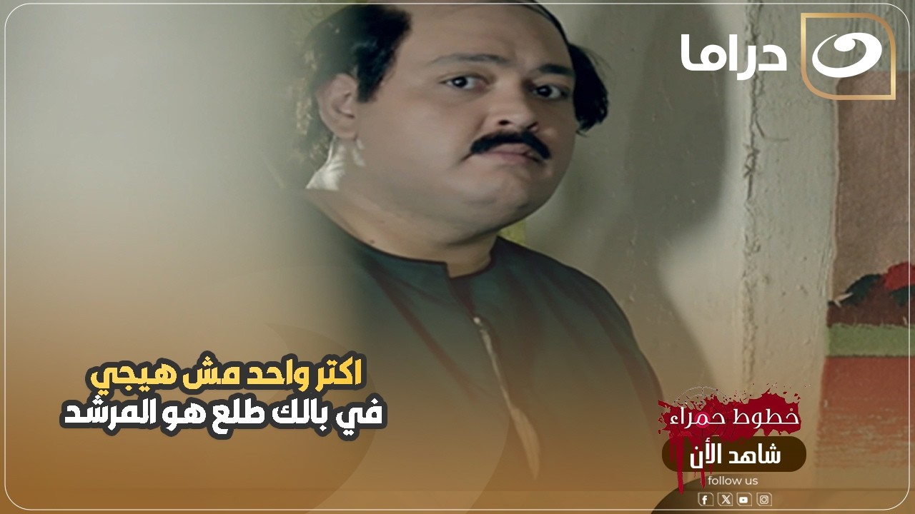 خطوط حمرا | اكتر واحد مش هيجي في بالك طلع هو المرشد اللي بيشتغل مع الحكومة مش هتتخيل طلع مين