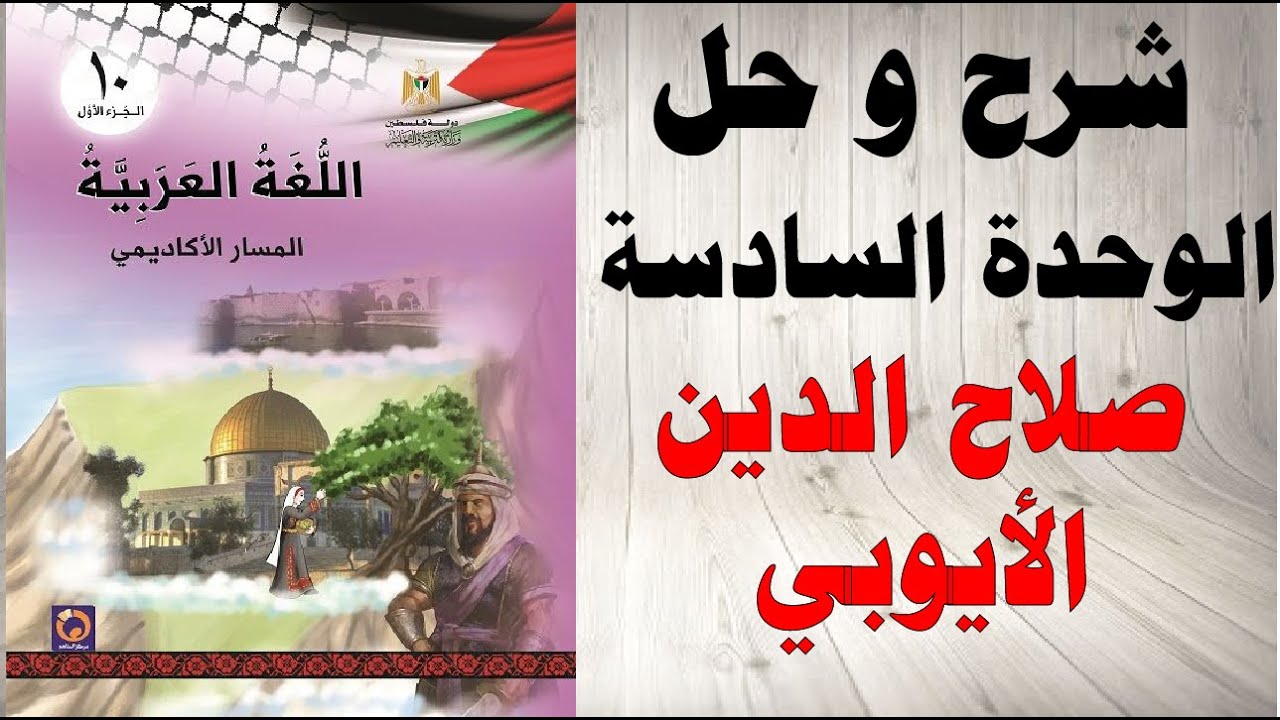 حل اسئلة و شرح صلاح الدين الايوبي الوحدة السادسة كتاب اللغة العربية الصف العاشر  المنهاج الفلسطيني
