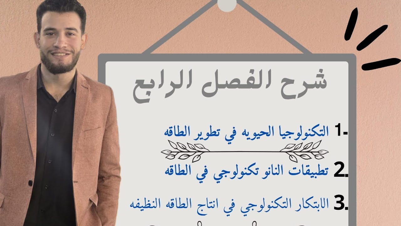 علوم متكاملة - شرح الفصل الرابع بالكامل ١ث الترم التانى 2025