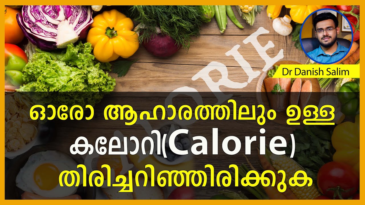 624: 🥘 ഓരോ ആഹാരത്തിലും ഉള്ള കലോറി തിരിച്ചറിയൂ? Understand calories of daily food