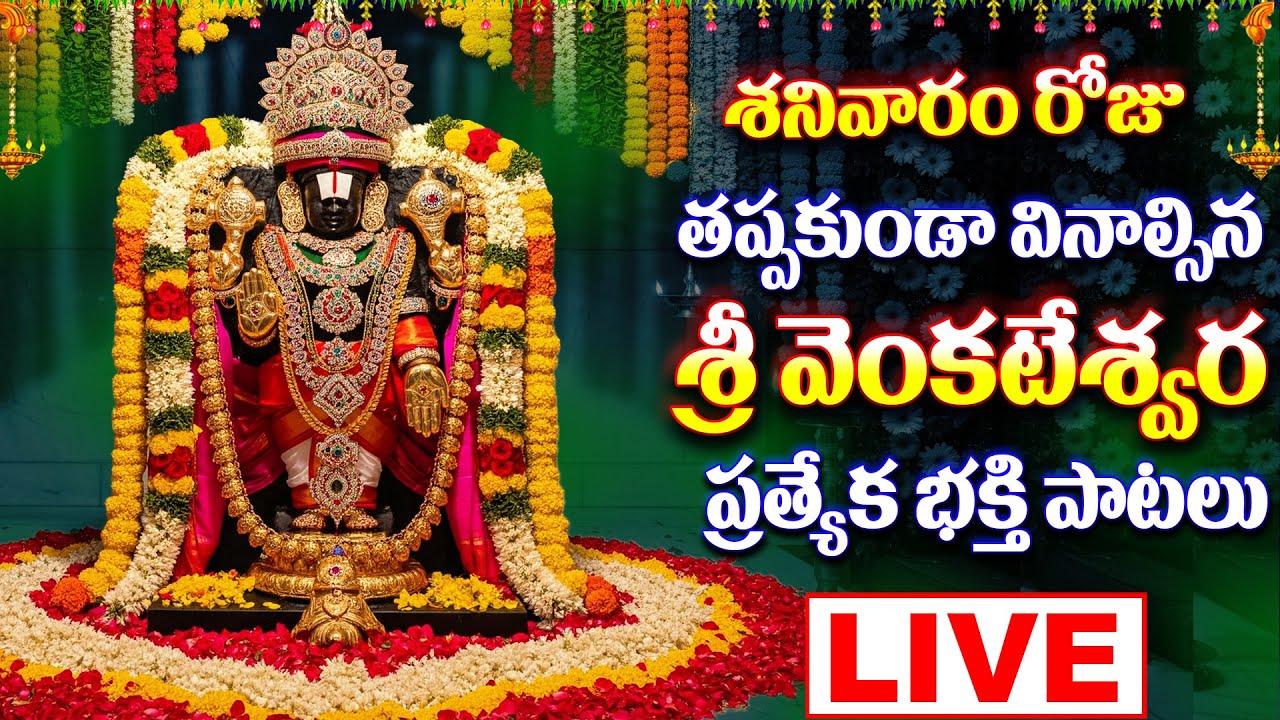 శనివారం రోజు తప్పకుండా వినాల్సిన వెంకటేశ్వర స్వామి భక్తి పాటలు - Venkateshwara Swamy Songs live