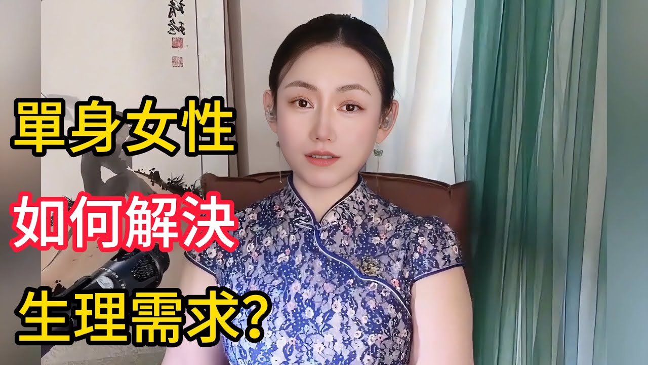 單身女性如何解決生理需要？5位女士的經驗與感受