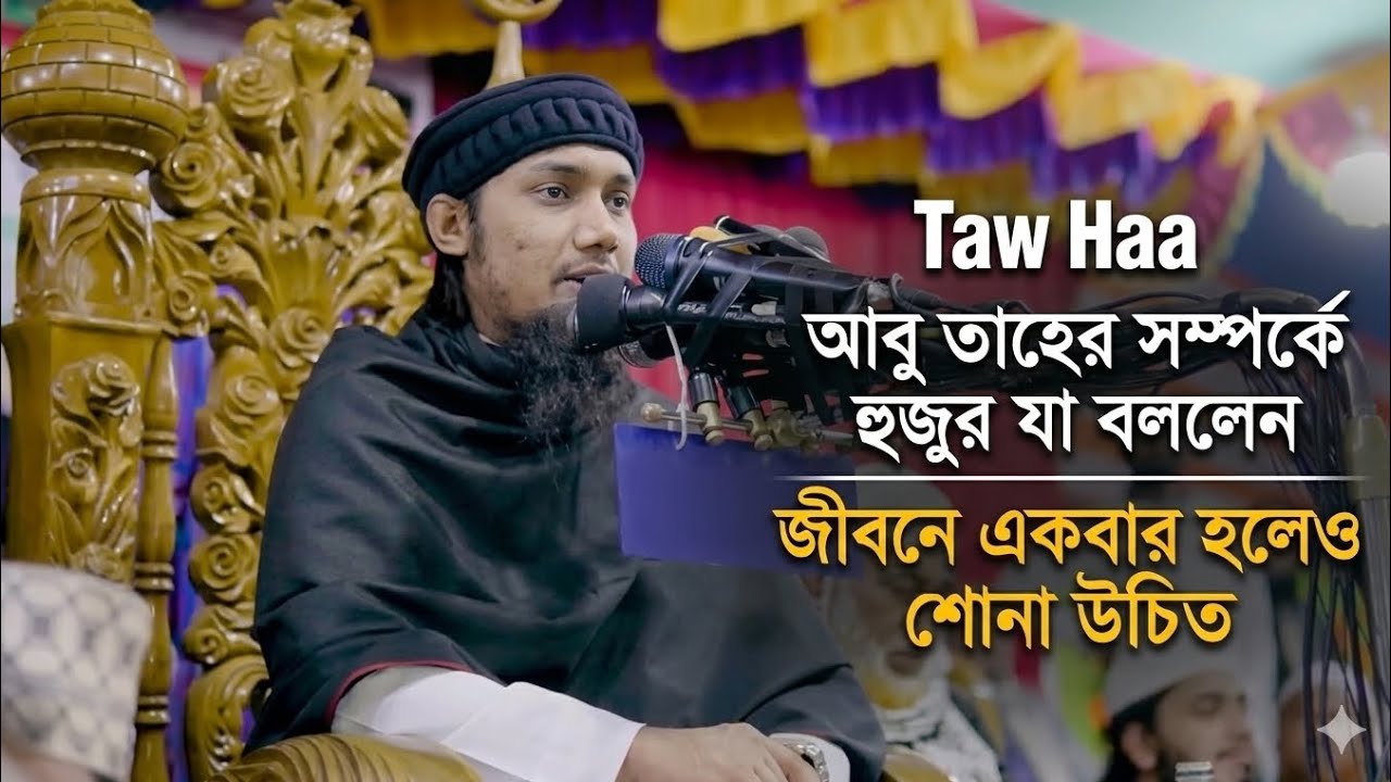 আবু তোহা আদনান হুজুর একি বললেন 👀#tag #youtubeshorts #unfrez #love 