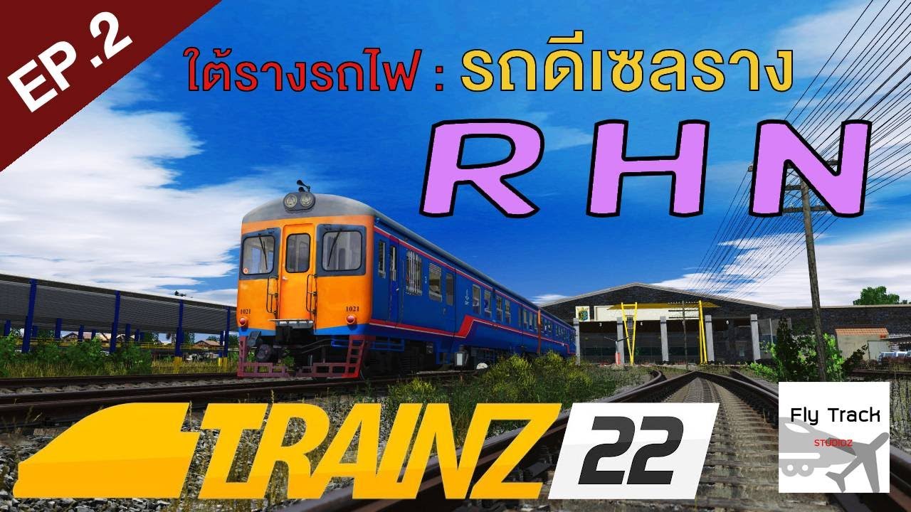 ใต้รางรถไฟ EP.2 : รถดีเซลราง RHN - Trainz 2022