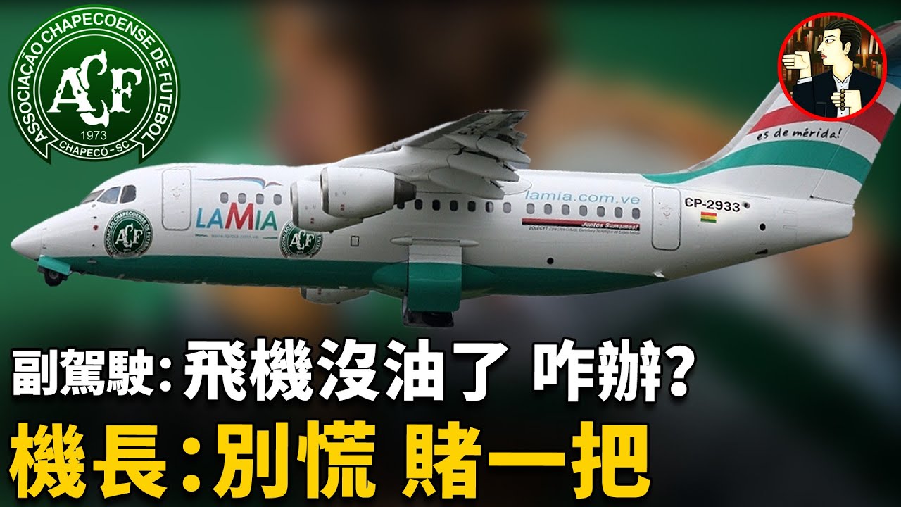 【LaMia 2933 disaster】飛機耗盡最後一滴燃油後墜毀，71人不幸遇難，幾乎「團滅」了一整支足球隊，原因竟是摳門省錢.