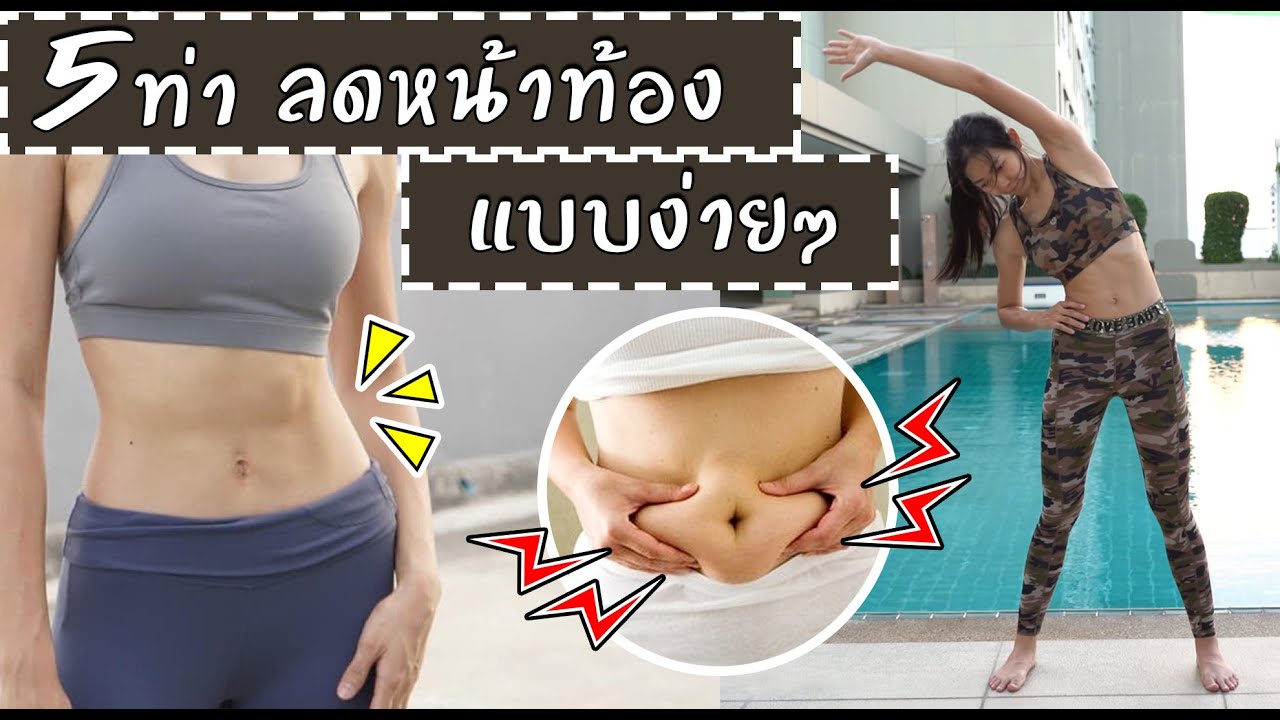 5 ท่าออกกำลังกายลดพุงแบบง่ายๆ ภายใน 10 นาที | Sixpackclub.net