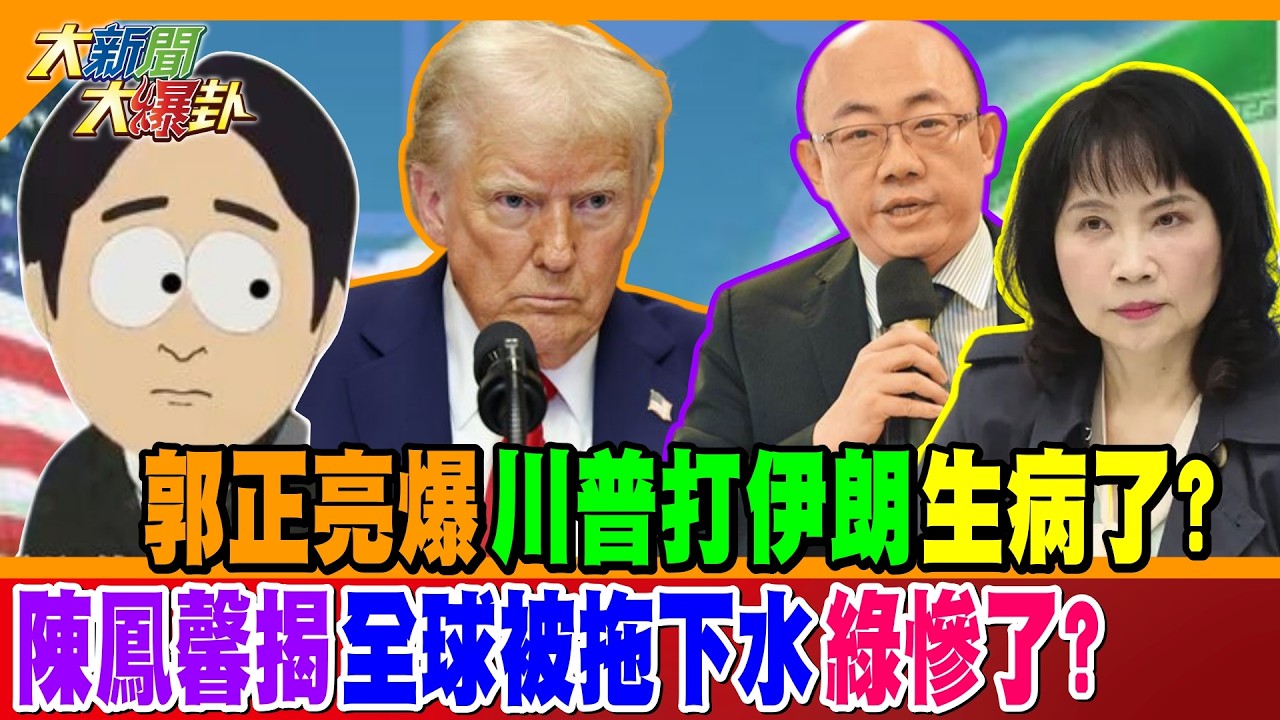 0312大新聞大爆卦 精華3