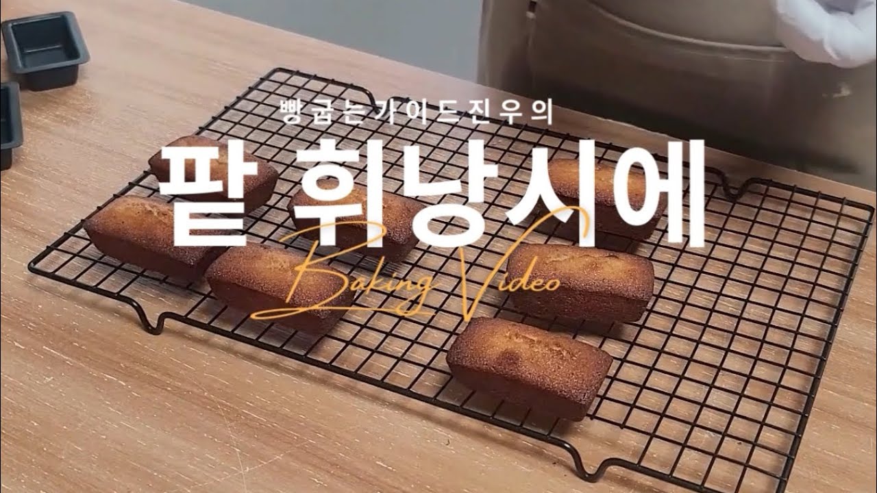 팥 듬뿍 휘낭시에 만들기 
