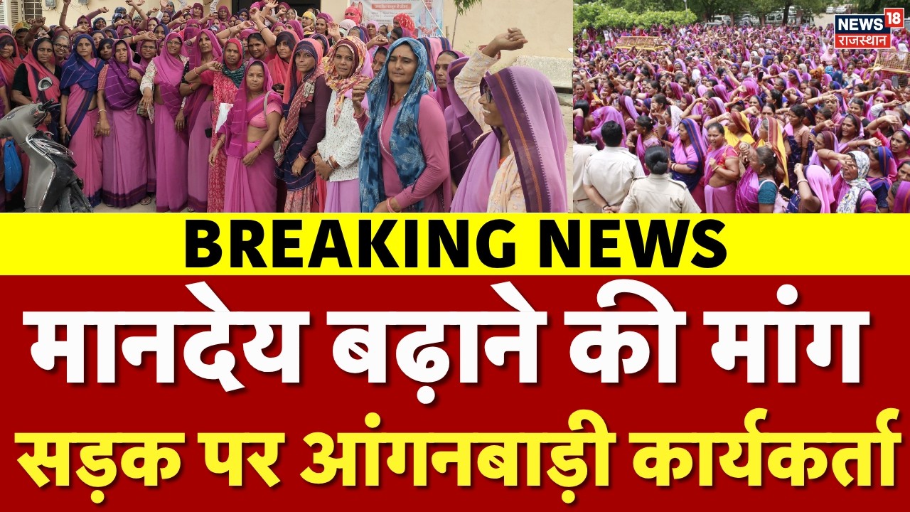 Anganwadi Protest: मानदेय बढ़ाने की मांग, सड़कों पर उतरीं आंगनबाड़ी कार्यकर्ता | Rajasthan Breaking