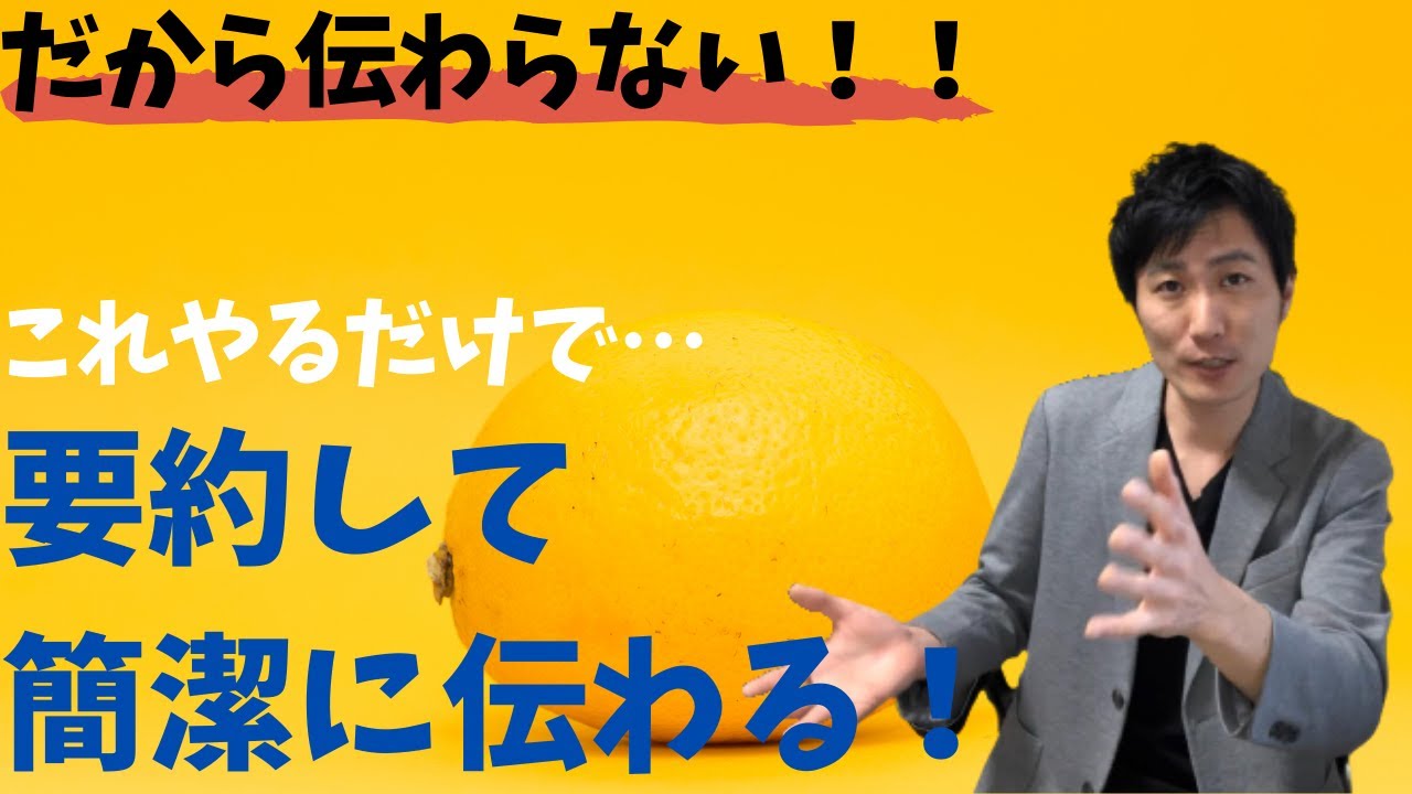 【要約力】話し下手の人必見！要約して簡潔に伝える話し方のコツ