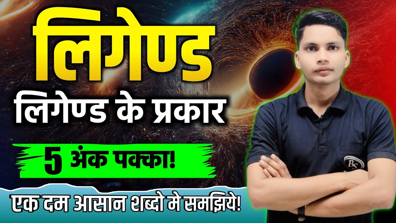 लिगेंड | लिगेंड के प्रकार | What is ligand in chemistry | Ligend kise kahte hai | Type of ligand