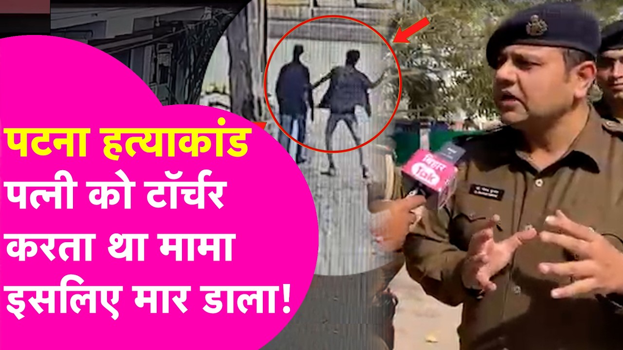 Patna Murder: मामा के बाद दामाद को मारने जा रहा था भांजा, DSP का बड़ा खुलासा  | Bihar Tak| Bihar Tak