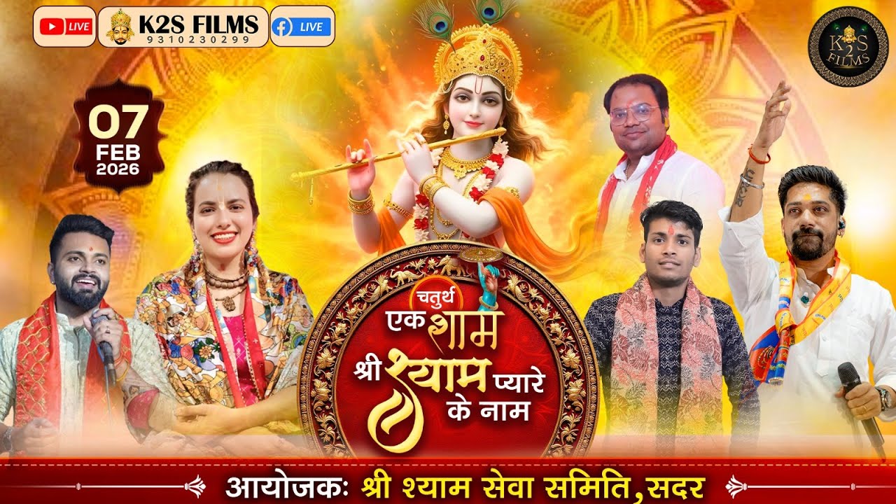 Live- चतुर्थ एक शाम श्री श्याम प्यारे के नाम, निवेदक :- श्री श्याम सेवा समिति सदर, 7 Feb 2026