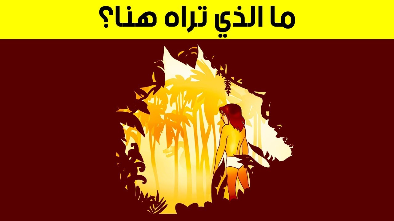أول شيء تراه يكشف حقائق خفية عن شخصيتك