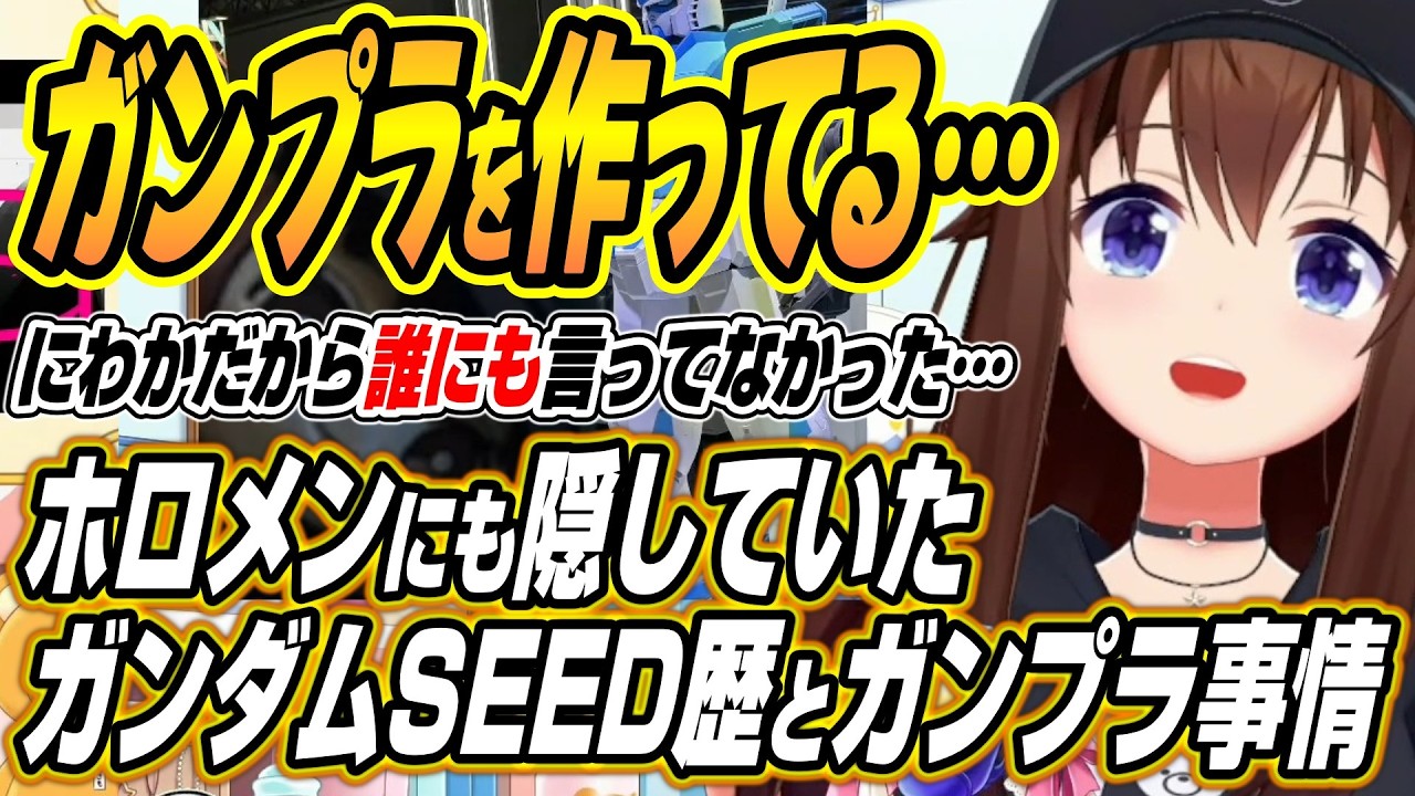 【ホロライブ切り抜き/ときのそら】通だなとか言わないで・・・ホロメンマネちゃんに隠していたそらちゃんのガンダムSEED歴とガンプラについて語る