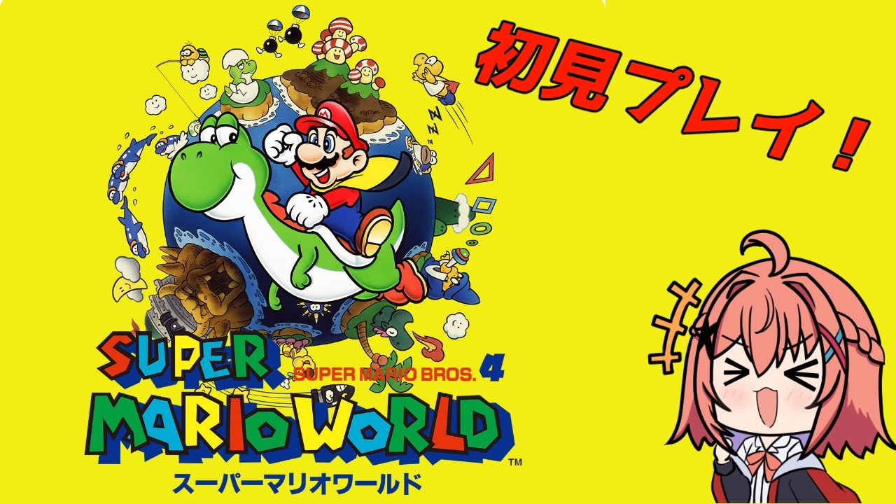 【スーパーマリオワールド】たまにはレトロゲーもいいよね？#1【暁 あかね】