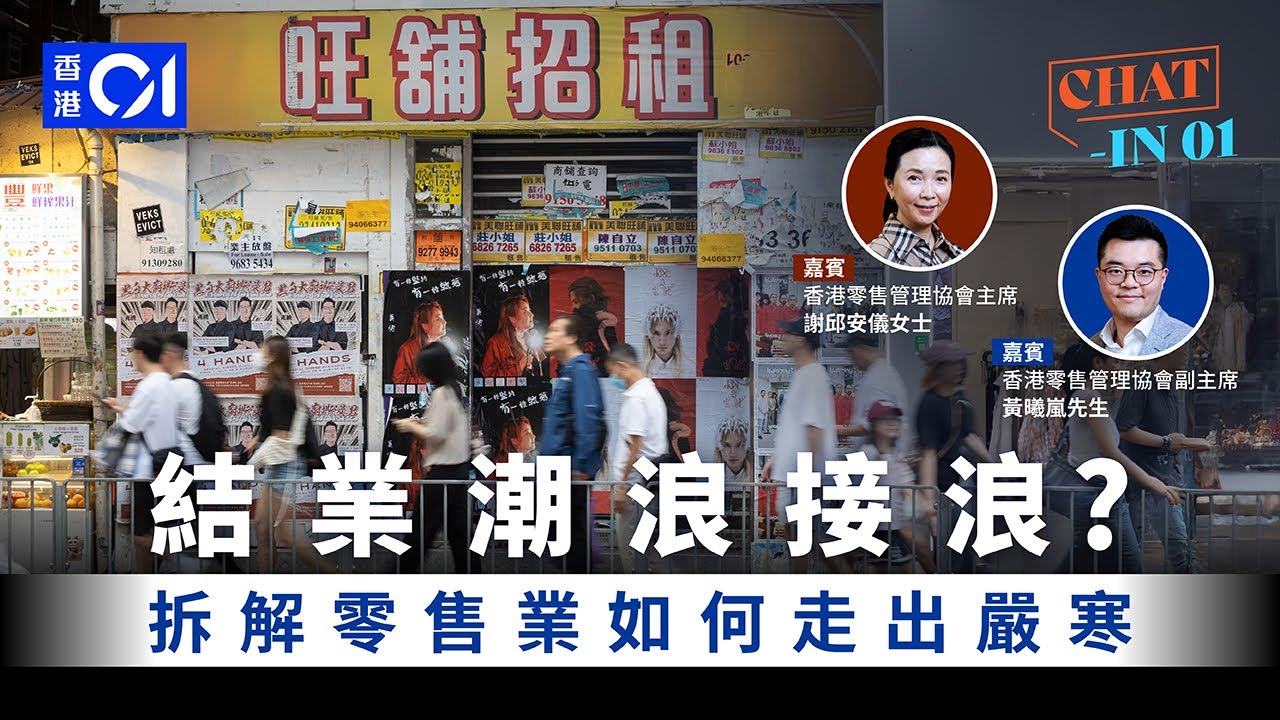 結業潮浪接浪？拆解零售業如何走出嚴寒 | Chat-in 01