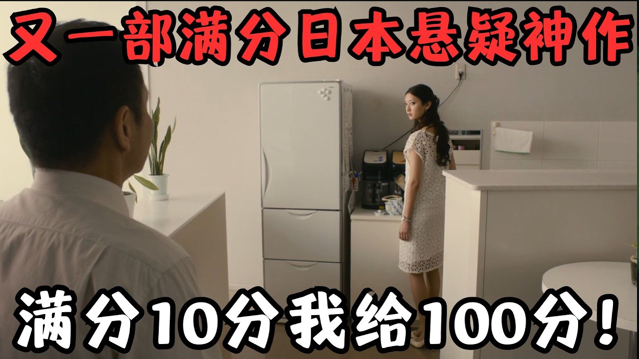又一部满分日本悬疑神作！一部电影集齐恶人，满分10分我给100分！《白雪公主杀人事件》【宇哥】