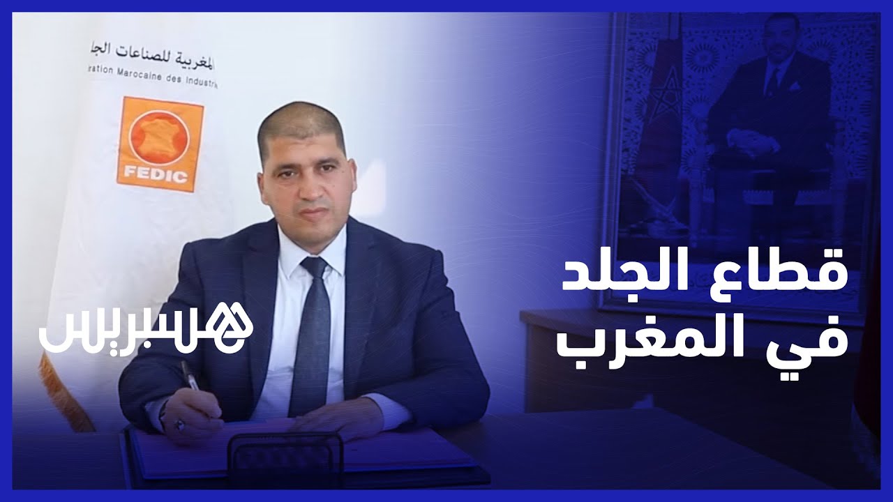 فدرالية الصناعات الجلدية: الجلد الوطني في صحة جيدة وعلى المغاربة الثقة في الصناعات المحلية