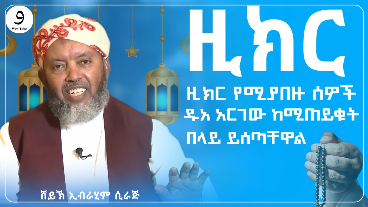 ዚክር የሚያበዙ ሰዎች? || ሸይኽ ኢብራሂም ሲራጅ ||ምርጥ ሙሀደራ |ሀዲስ በአማርኛ|ሀድስ ትምህርት|hadis amharic|dawa amharic|ሀደስ|ሀዱስ