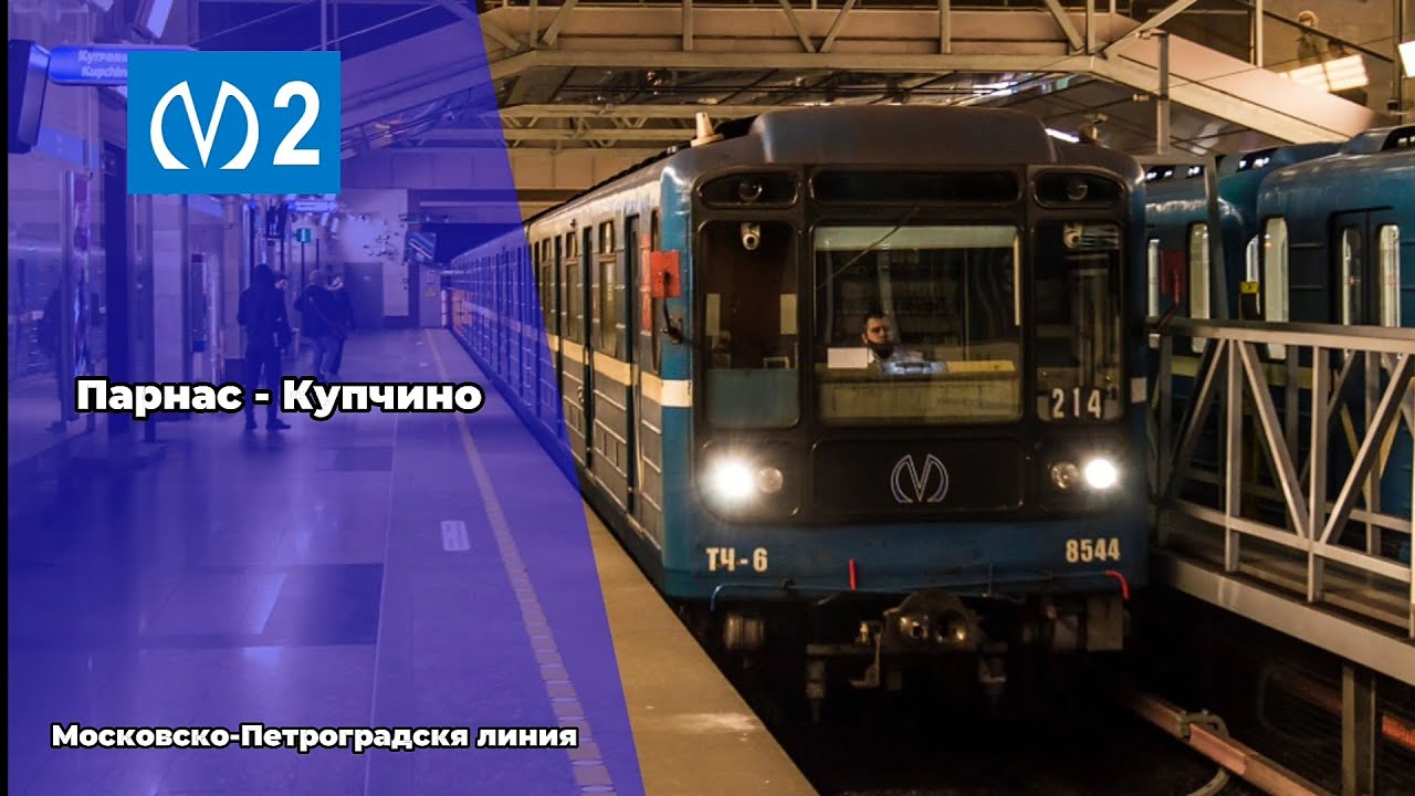 🟦 Московско-Петроградская линия (линия 2). (Парнас - Купчино).